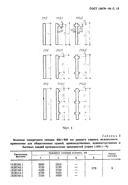 ГОСТ 18979-90 Колонны железобетонные для многоэтажных зданий. Технические условия (фото 14 из 27)