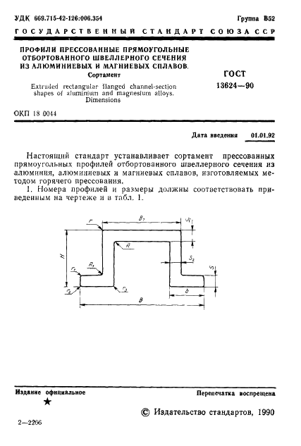ГОСТ 13624-90 Профили прессованные прямоугольные отбортованного швеллерного сечения из алюминиевых и магниевых сплавов. Сортамент (фото 2 из 11)