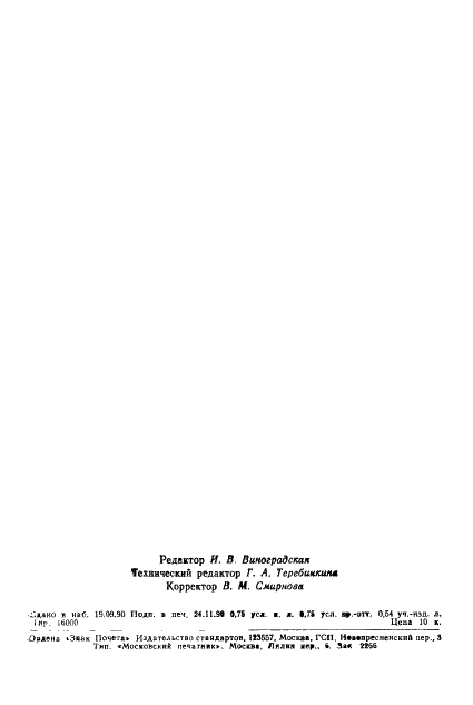 ГОСТ 13624-90 Профили прессованные прямоугольные отбортованного швеллерного сечения из алюминиевых и магниевых сплавов. Сортамент (фото 11 из 11)