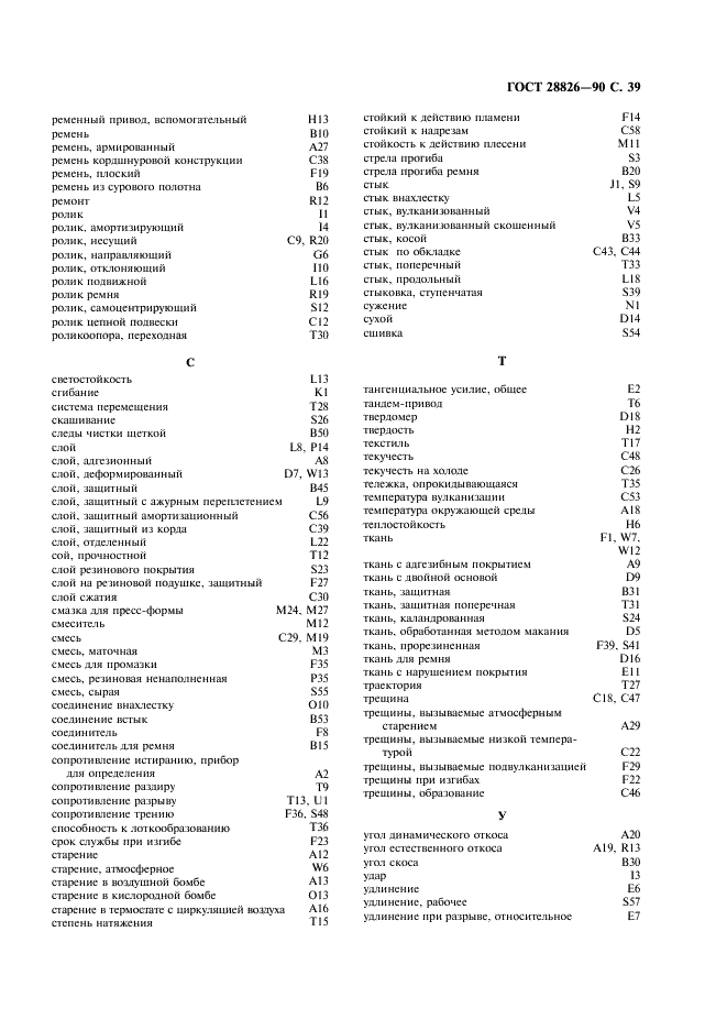 ГОСТ 28826-90 Ленты конвейерные. Список эквивалентных терминов (фото 40 из 62)