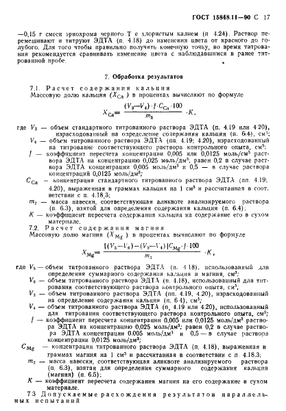 ГОСТ 15848.11-90 Руды хромовые и концентраты. Методы определения оксида кальция и оксида магния (фото 17 из 19)