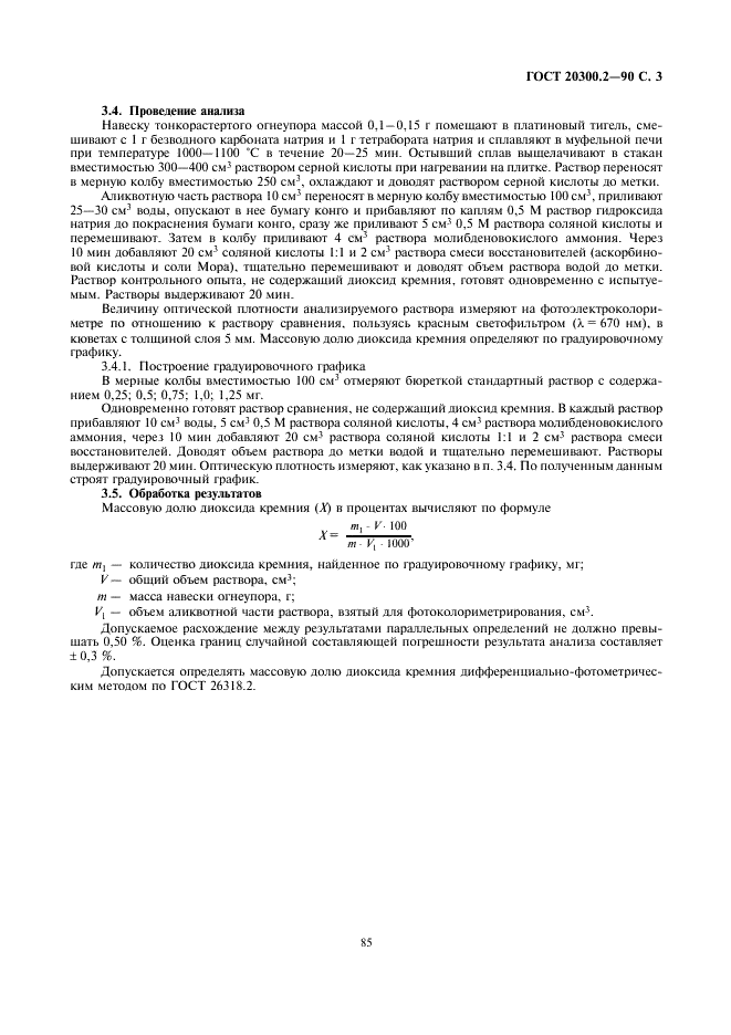 ГОСТ 20300.2-90 Изделия огнеупорные бадделеито-корундовые. Методы определения диоксида кремния (фото 3 из 4)