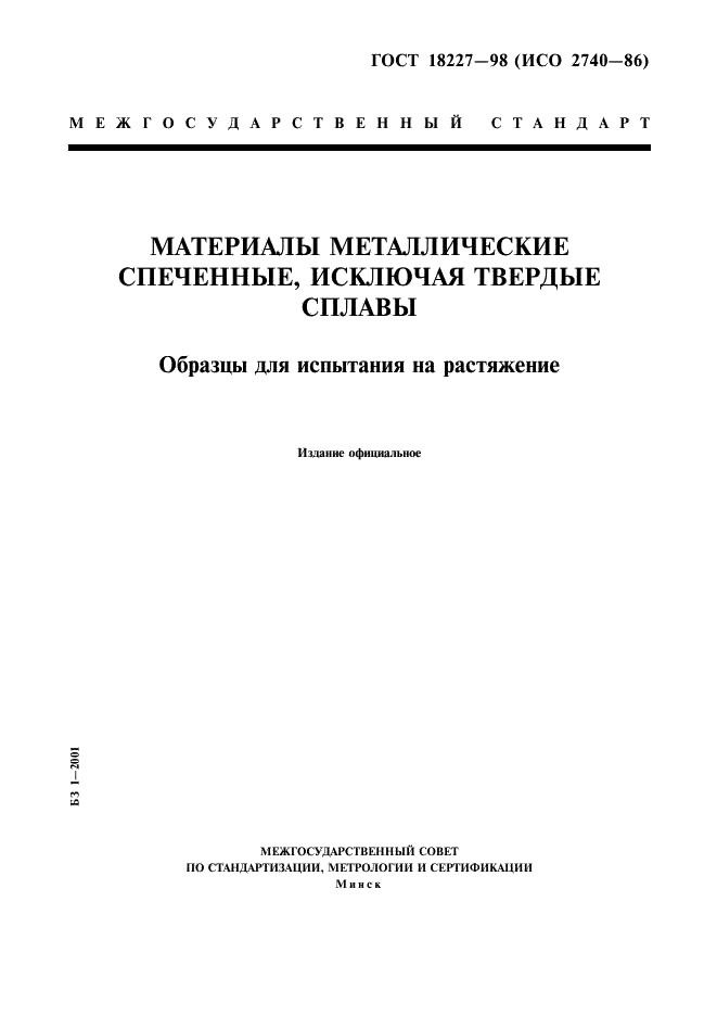 ГОСТ 18227-98 Материалы металлические спеченные, исключая твердые сплавы. Образцы для испытания на растяжение (фото 1 из 7)