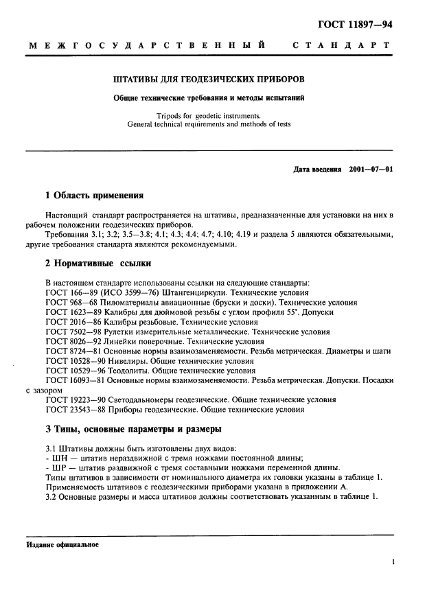 ГОСТ 11897-94 Штативы для геодезических приборов. Общие технические требования и методы испытаний (фото 4 из 9)