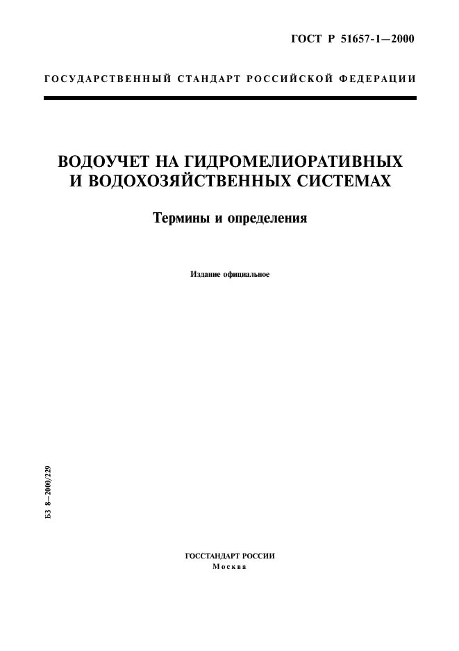 ГОСТ Р 51657.1-2000 Водоучет на гидромелиоративных и водохозяйственных системах. Термины и определения (фото 1 из 12)