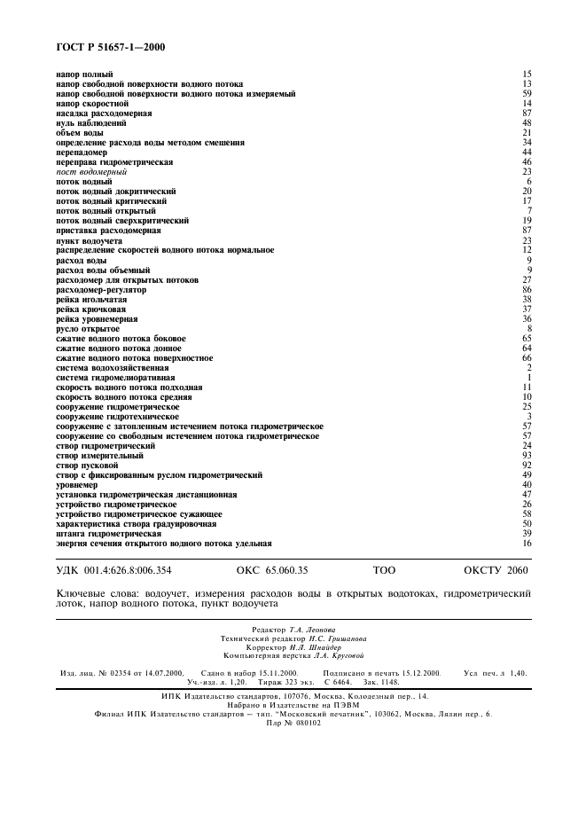ГОСТ Р 51657.1-2000 Водоучет на гидромелиоративных и водохозяйственных системах. Термины и определения (фото 12 из 12)