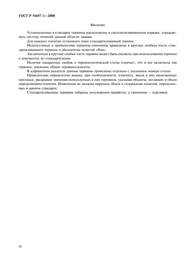 ГОСТ Р 51657.1-2000 Водоучет на гидромелиоративных и водохозяйственных системах. Термины и определения (фото 4 из 12)