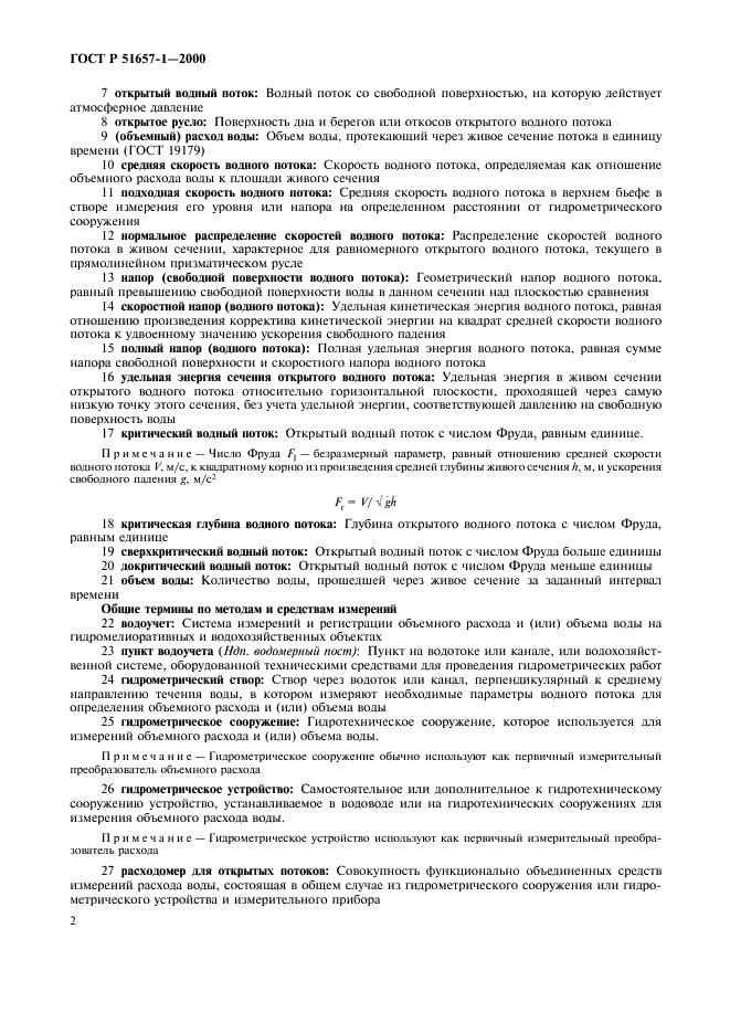 ГОСТ Р 51657.1-2000 Водоучет на гидромелиоративных и водохозяйственных системах. Термины и определения (фото 6 из 12)