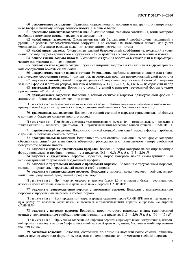 ГОСТ Р 51657.1-2000 Водоучет на гидромелиоративных и водохозяйственных системах. Термины и определения (фото 9 из 12)