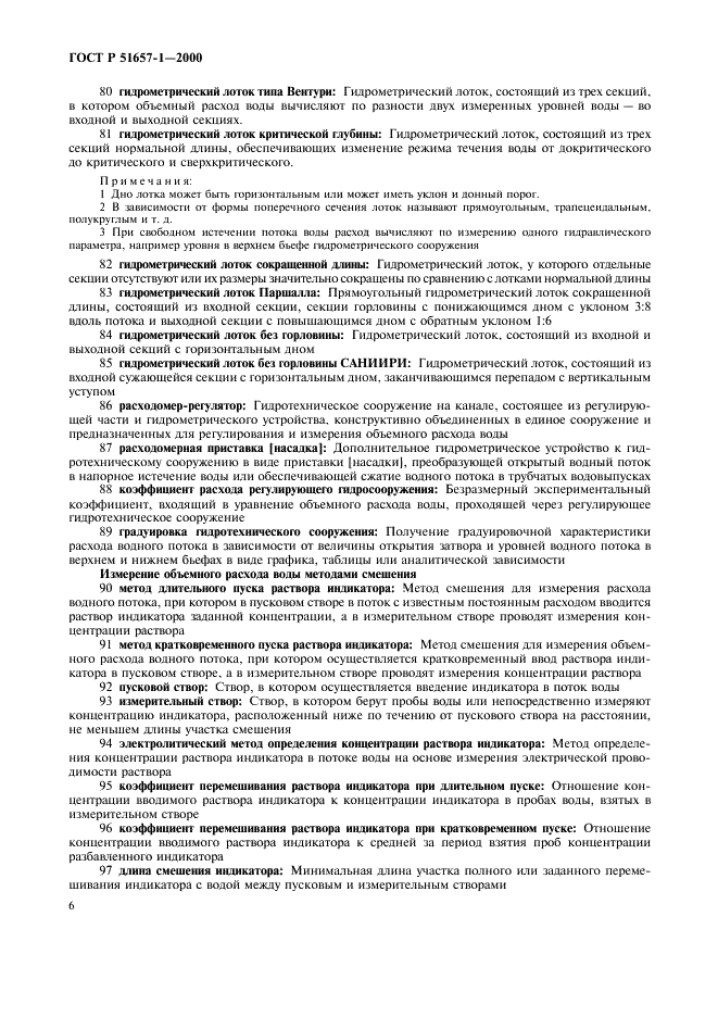 ГОСТ Р 51657.1-2000 Водоучет на гидромелиоративных и водохозяйственных системах. Термины и определения (фото 10 из 12)
