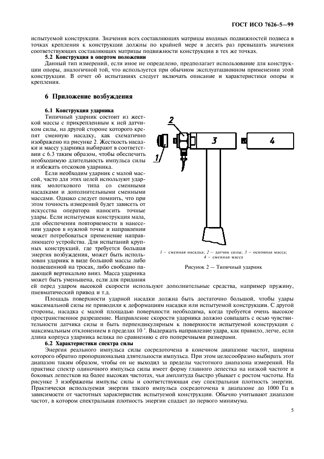 ГОСТ ИСО 7626-5-99 Вибрация и удар. Экспериментальное определение механической подвижности. Часть5. Измерения, использующие ударное возбуждение возбудителем, не прикрепляемым к конструкции (фото 9 из 20)