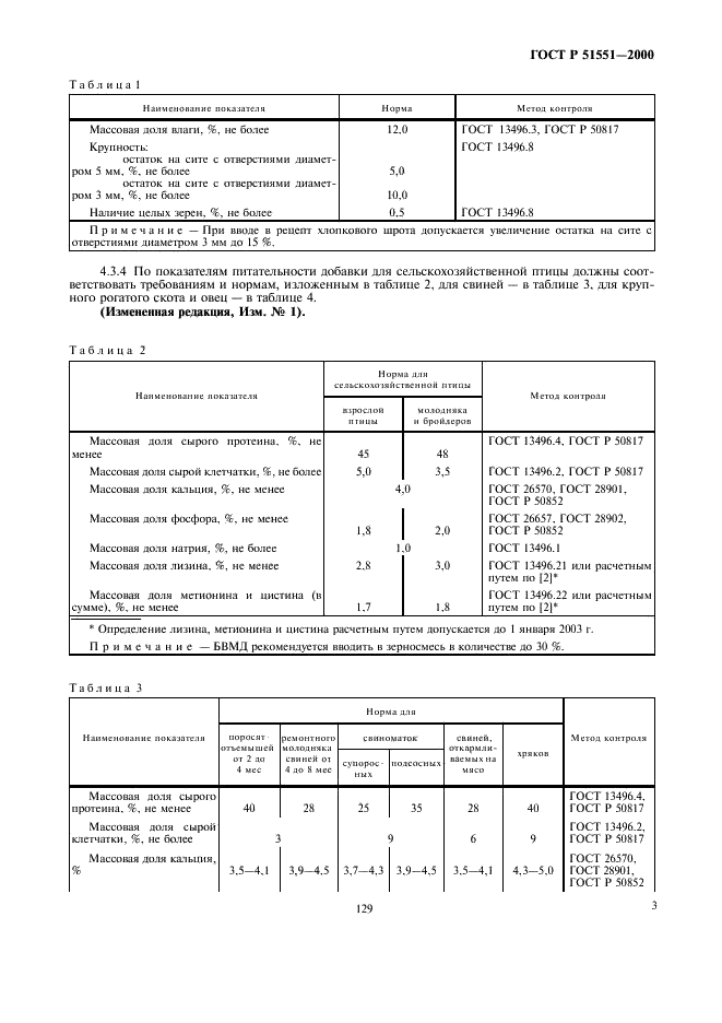 ГОСТ Р 51551-2000 Белково-витаминно-минеральные и амидо-витаминно-минеральные концентраты Технические условия (фото 5 из 10)