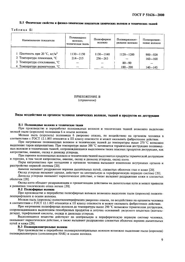 ГОСТ Р 51626-2000 Волокна химические (синтетические). Требования безопасности (фото 12 из 28)