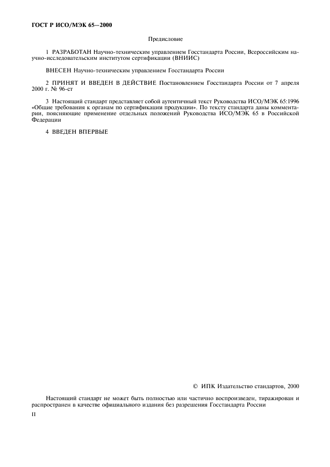 ГОСТ Р ИСО/МЭК 65-2000 Общие требования к органам по сертификации продукции (фото 2 из 16)