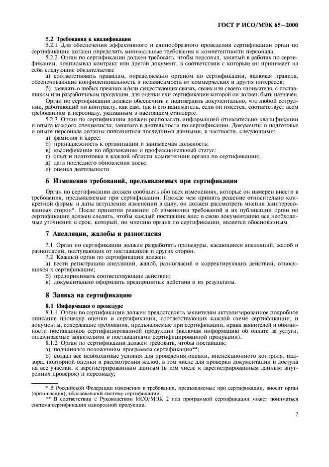 ГОСТ Р ИСО/МЭК 65-2000 Общие требования к органам по сертификации продукции (фото 11 из 16)
