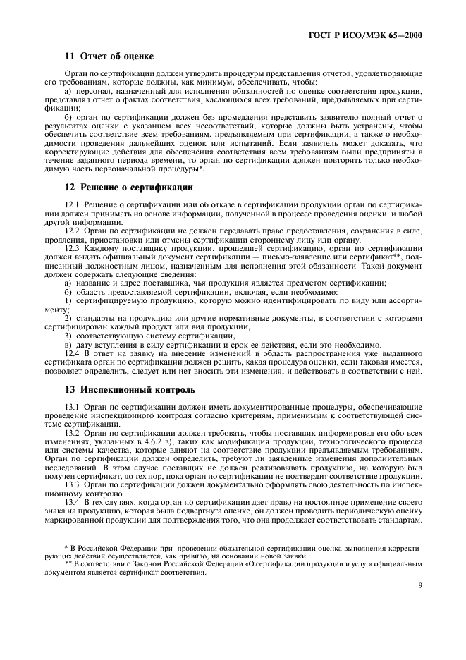 ГОСТ Р ИСО/МЭК 65-2000 Общие требования к органам по сертификации продукции (фото 13 из 16)