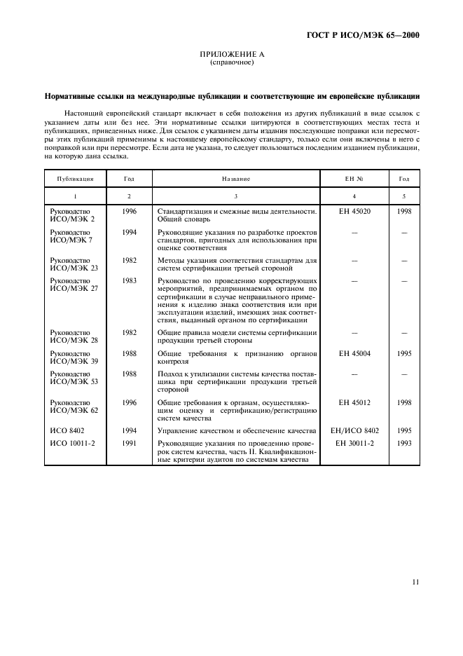 ГОСТ Р ИСО/МЭК 65-2000 Общие требования к органам по сертификации продукции (фото 15 из 16)
