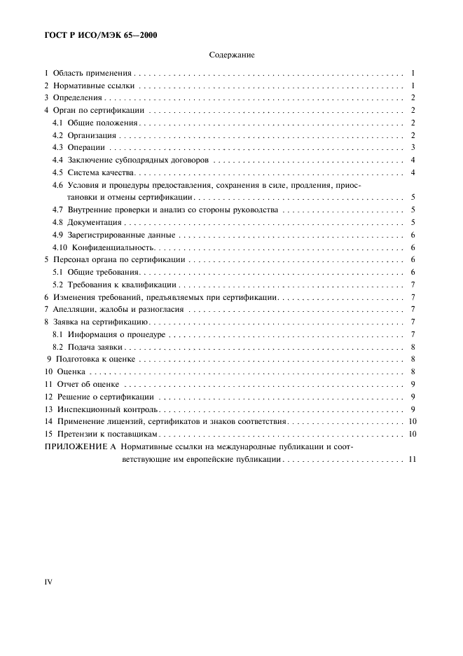 ГОСТ Р ИСО/МЭК 65-2000 Общие требования к органам по сертификации продукции (фото 4 из 16)