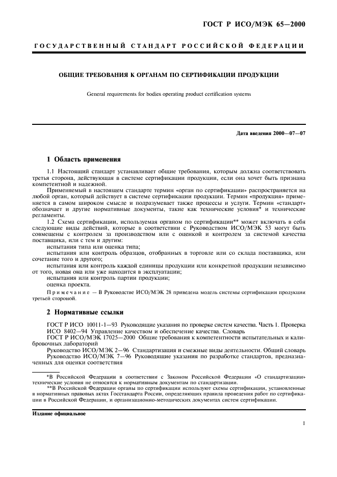 ГОСТ Р ИСО/МЭК 65-2000 Общие требования к органам по сертификации продукции (фото 5 из 16)