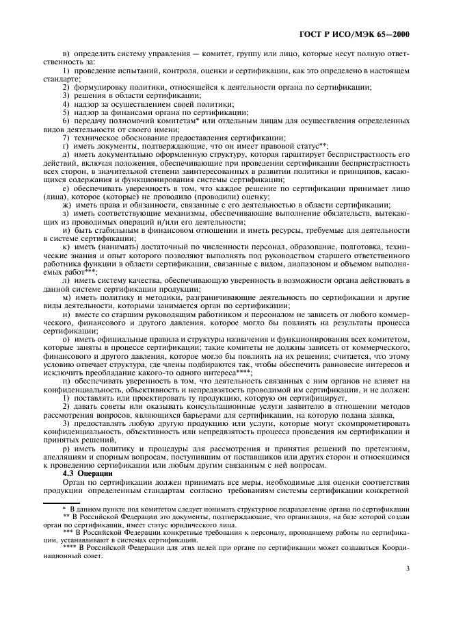 ГОСТ Р ИСО/МЭК 65-2000 Общие требования к органам по сертификации продукции (фото 7 из 16)