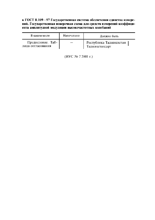ГОСТ 8.109-97 Государственная система обеспечения единства измерений. Государственная поверочная схема для средств измерений коэффициента амплитудной модуляции высокочастотных колебаний (фото 3 из 9)