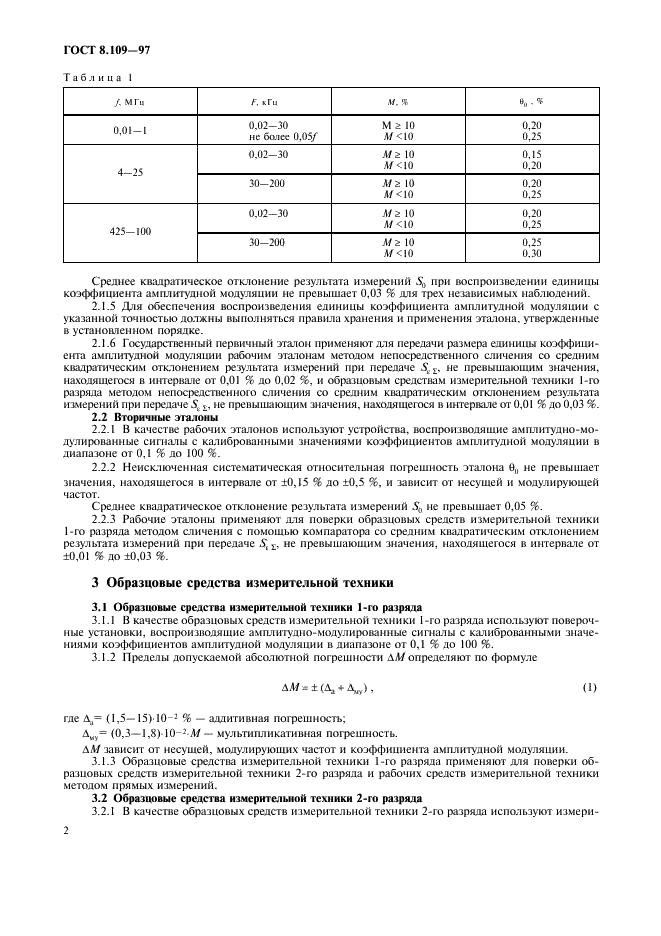 ГОСТ 8.109-97 Государственная система обеспечения единства измерений. Государственная поверочная схема для средств измерений коэффициента амплитудной модуляции высокочастотных колебаний (фото 5 из 9)