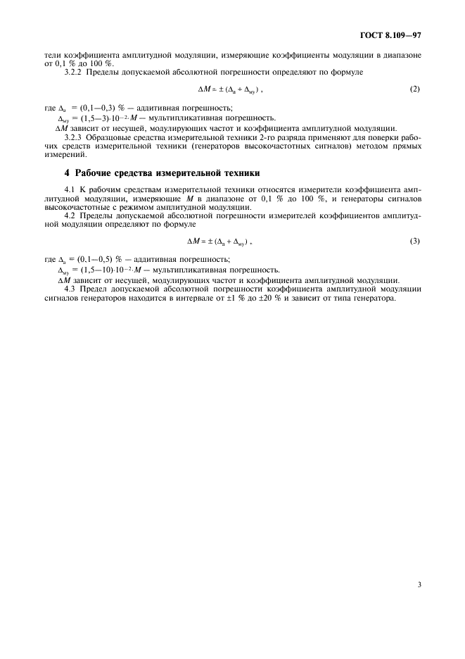 ГОСТ 8.109-97 Государственная система обеспечения единства измерений. Государственная поверочная схема для средств измерений коэффициента амплитудной модуляции высокочастотных колебаний (фото 6 из 9)