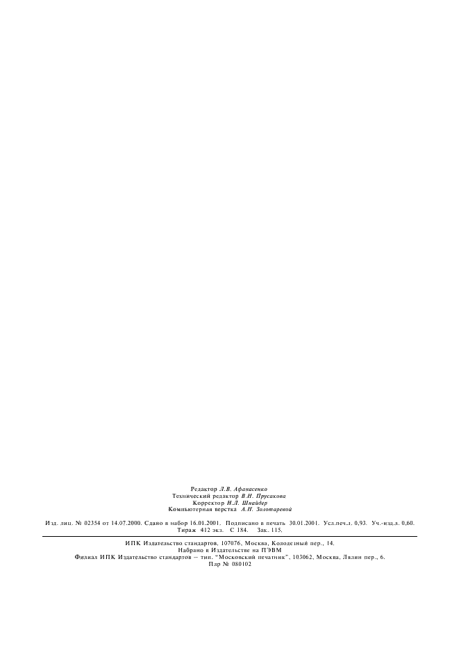 ГОСТ 8.109-97 Государственная система обеспечения единства измерений. Государственная поверочная схема для средств измерений коэффициента амплитудной модуляции высокочастотных колебаний (фото 9 из 9)