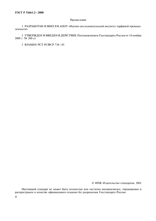 ГОСТ Р 51661.2-2000 Торф для подстилки. Технические условия (фото 2 из 7)