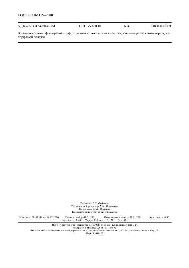 ГОСТ Р 51661.2-2000 Торф для подстилки. Технические условия (фото 7 из 7)