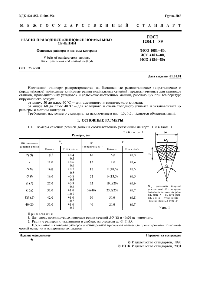 ГОСТ 1284.1-89 Ремни приводные клиновые нормальных сечений. Основные размеры и методы контроля (фото 2 из 11)