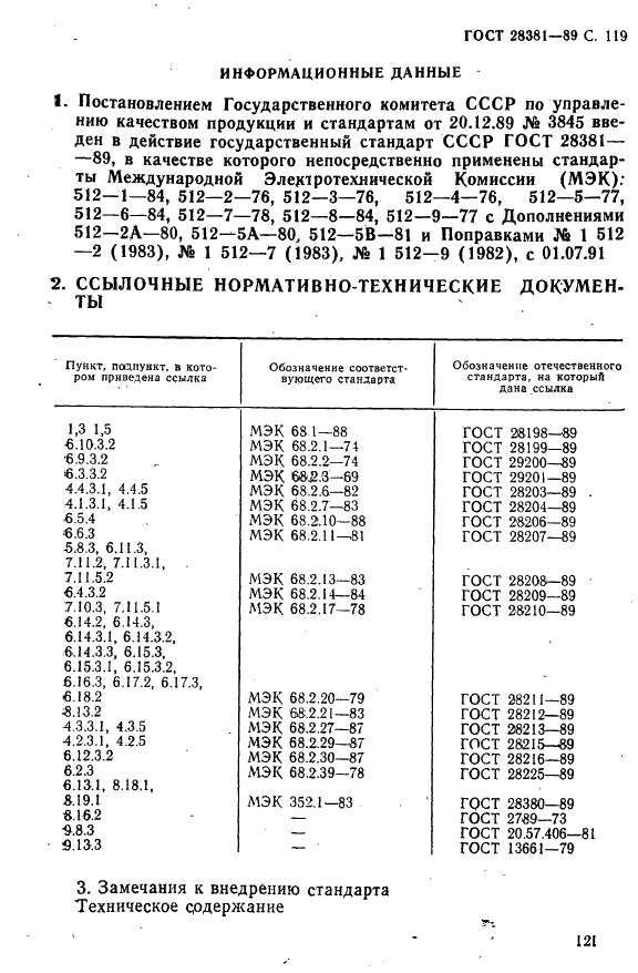 ГОСТ 28381-89 Электромеханические компоненты для электронной аппаратуры. Основные методы испытаний и измерений (фото 122 из 129)