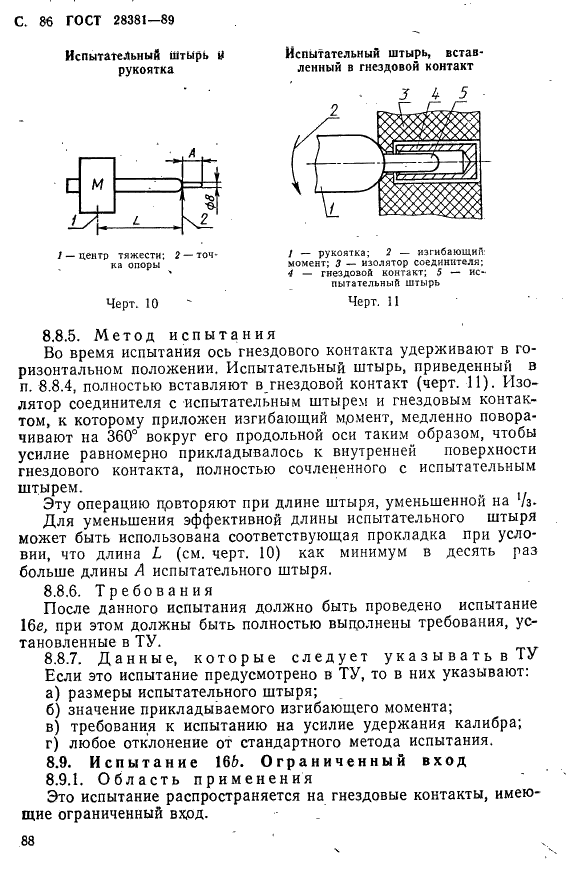 ГОСТ 28381-89 Электромеханические компоненты для электронной аппаратуры. Основные методы испытаний и измерений (фото 89 из 129)