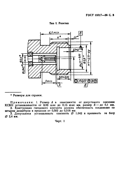 ГОСТ 13317-89 Элементы соединения СВЧ трактов радиоизмерительных приборов. Присоединительные размеры (фото 4 из 46)