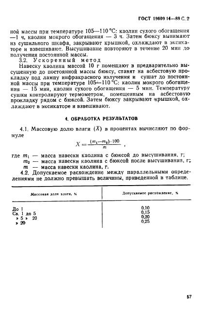 ГОСТ 19609.14-89 Каолин обогащенный. Метод определения влаги (фото 2 из 3)
