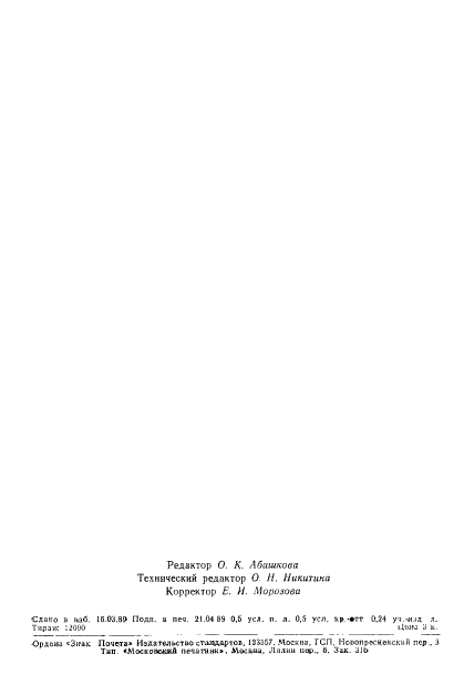 ГОСТ 18863-89 Насосы одновинтовые. Основные параметры (фото 7 из 7)