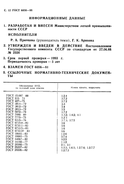 ГОСТ 6056-88 Ткани зонтичные из синтетических нитей. Общие технические условия (фото 13 из 15)