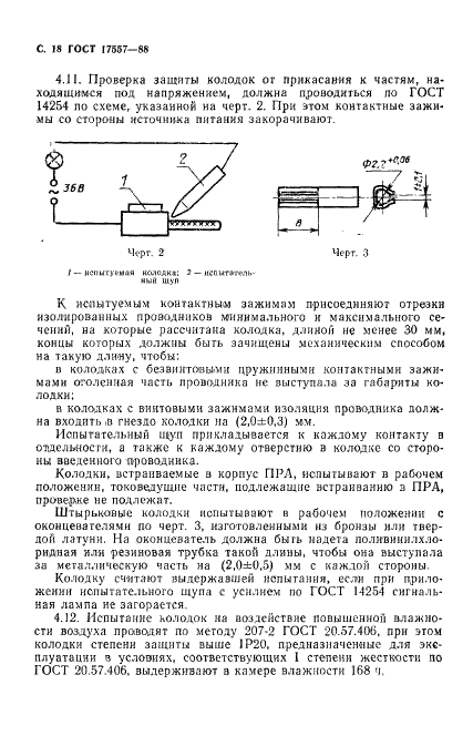 ГОСТ 17557-88 Колодки клеммные светотехнические. Общие технические требования (фото 19 из 31)
