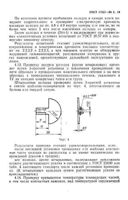 ГОСТ 17557-88 Колодки клеммные светотехнические. Общие технические требования (фото 20 из 31)