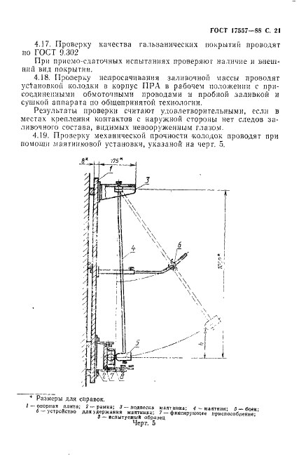 ГОСТ 17557-88 Колодки клеммные светотехнические. Общие технические требования (фото 22 из 31)