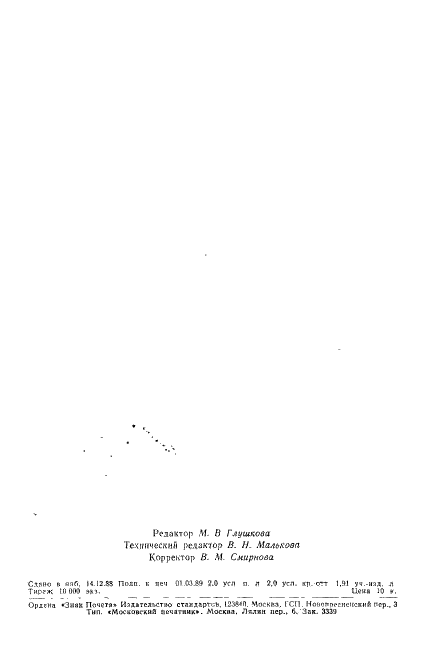 ГОСТ 17557-88 Колодки клеммные светотехнические. Общие технические требования (фото 31 из 31)