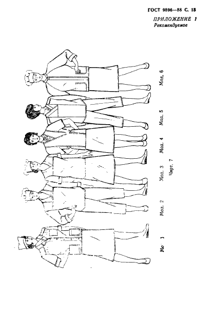 ГОСТ 9896-88 Комплект женской санитарной одежды. Технические условия (фото 16 из 20)