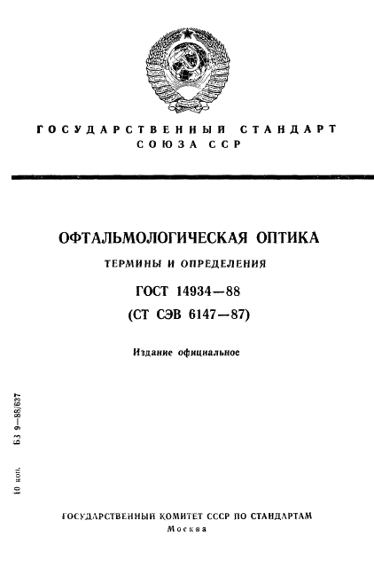 ГОСТ 14934-88 Офтальмологическая оптика. Термины и определения (фото 1 из 26)