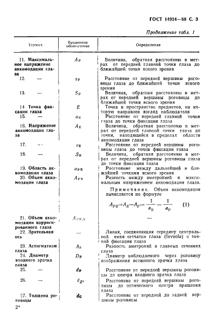 ГОСТ 14934-88 Офтальмологическая оптика. Термины и определения (фото 4 из 26)