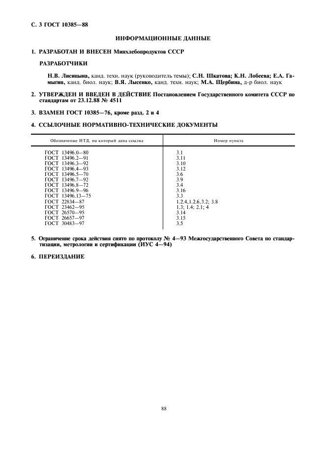 ГОСТ 10385-88 Комбикорма для прудовых карповых рыб. Технические условия (фото 3 из 3)