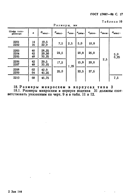 ГОСТ 17467-88 Микросхемы интегральные. Основные размеры (фото 18 из 65)