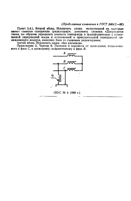 ГОСТ 3484.2-88 Трансформаторы силовые. Испытания на нагрев (фото 39 из 39)