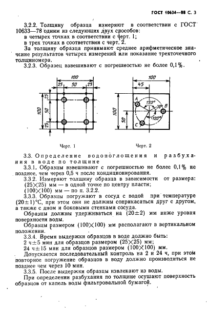 ГОСТ 10634-88 Плиты древесностружечные. Методы определения физических свойств (фото 5 из 8)