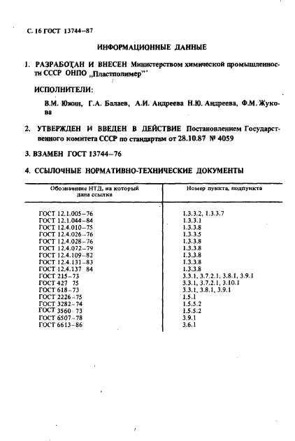 ГОСТ 13744-87 Фторопласт-3. Технические условия (фото 17 из 19)