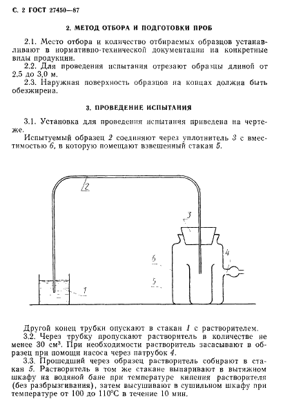 ГОСТ 27450-87 Трубки из меди и медно-цинковых сплавов. Метод определения загрязненности внутренней поверхности (фото 3 из 6)